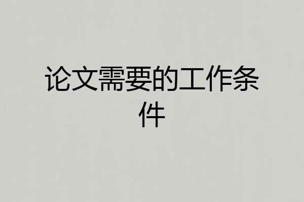论文需要的工作条件