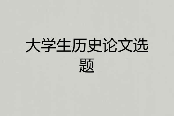 大学生历史论文选题