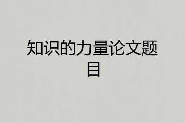 知识的力量论文题目