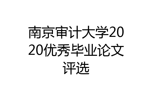 南京审计大学2020优秀毕业论文评选
