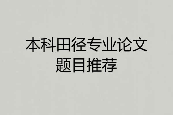 本科田径专业论文题目推荐