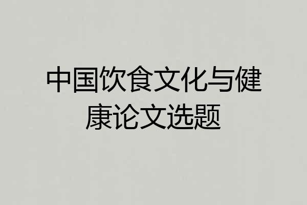 中国饮食文化与健康论文选题