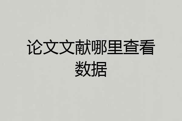 论文文献哪里查看数据