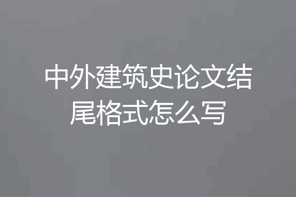 中外建筑史论文结尾格式怎么写