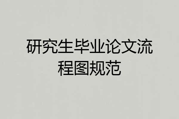 研究生毕业论文流程图规范