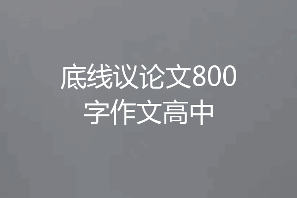 底线议论文800字作文高中