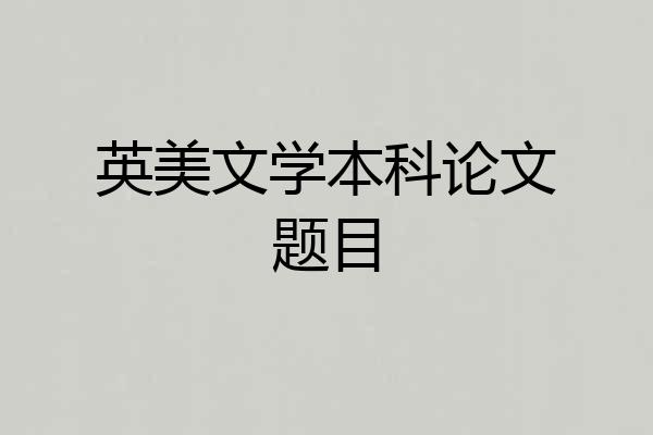 英美文学本科论文题目