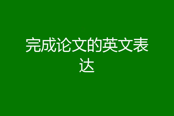 完成论文的英文表达