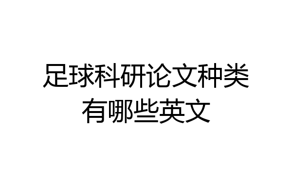 足球科研论文种类有哪些英文