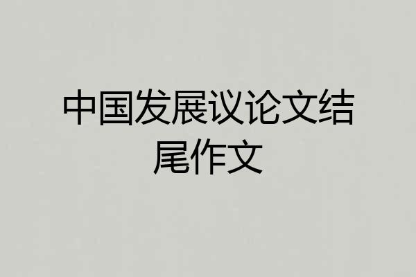 中国发展议论文结尾作文