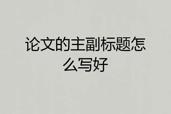 论文的主副标题怎么写好