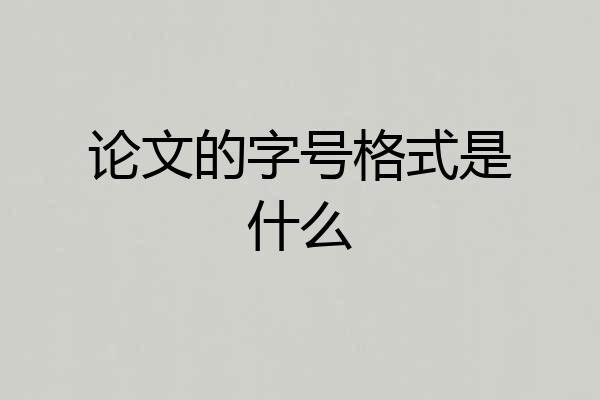 论文的字号格式是什么