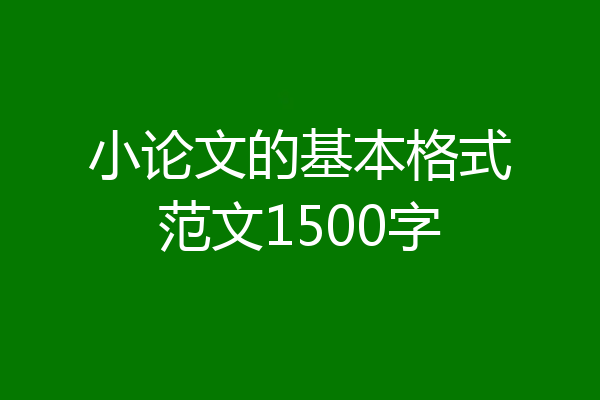 小论文的基本格式范文1500字