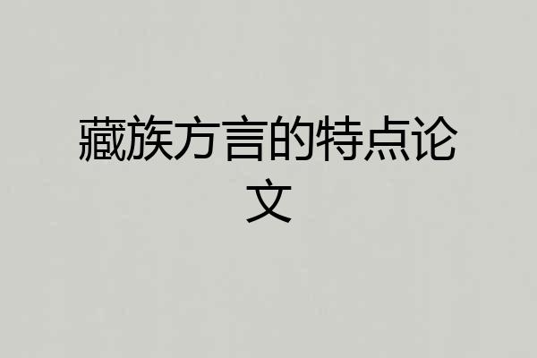 藏族方言的特点论文