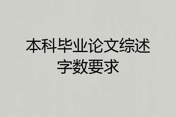 本科毕业论文综述字数要求