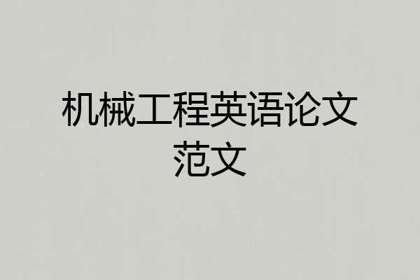 机械工程英语论文范文