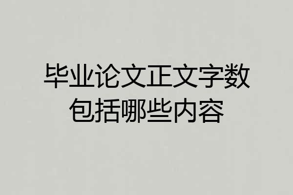 毕业论文正文字数包括哪些内容