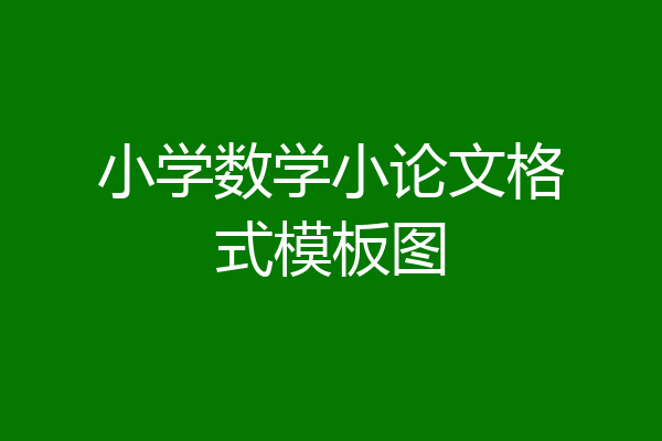 小学数学小论文格式模板图