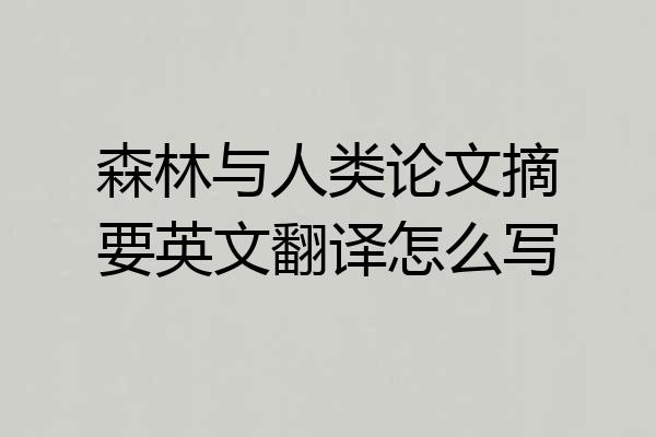 森林与人类论文摘要英文翻译怎么写