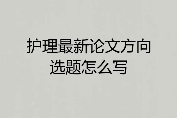 护理最新论文方向选题怎么写