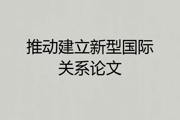 推动建立新型国际关系论文
