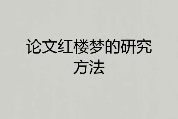 论文红楼梦的研究方法
