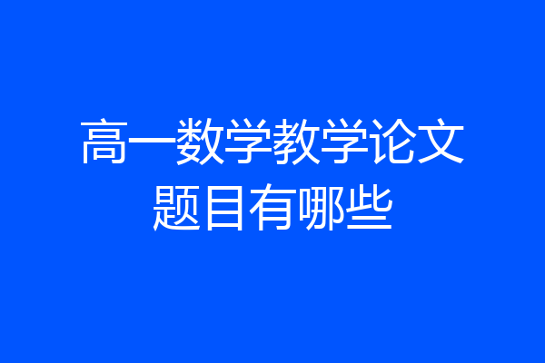 高一数学教学论文题目有哪些