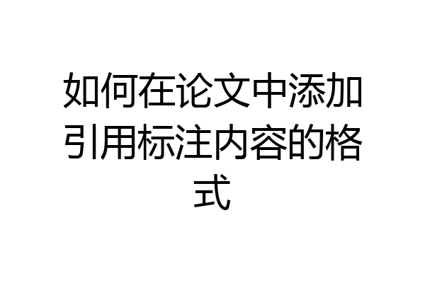 如何在论文中添加引用标注内容的格式