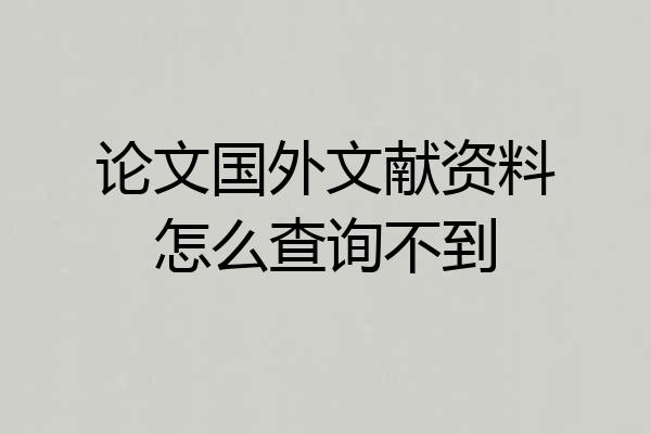 论文国外文献资料怎么查询不到