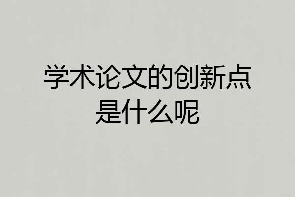 学术论文的创新点是什么呢