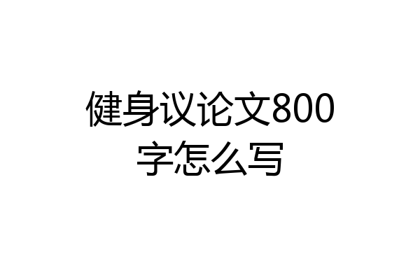 健身议论文800字怎么写