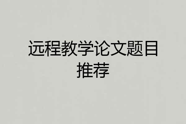 远程教学论文题目推荐