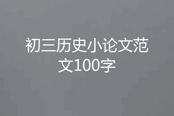 初三历史小论文范文100字