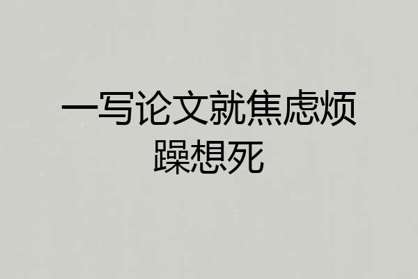 一写论文就焦虑烦躁想死