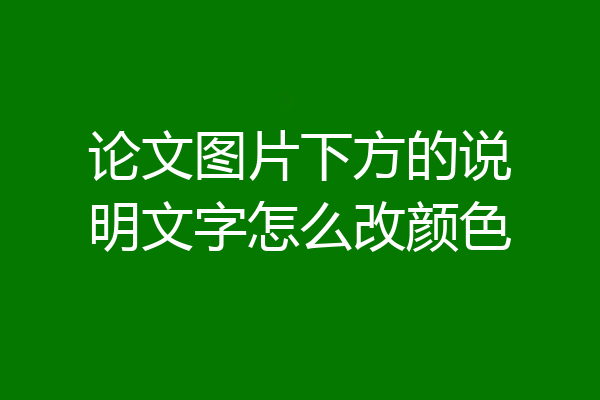 论文图片下方的说明文字怎么改颜色