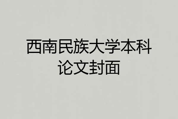 西南民族大学本科论文封面