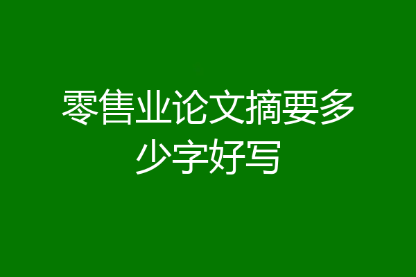 零售业论文摘要多少字好写