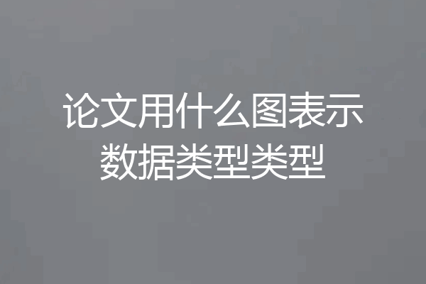论文用什么图表示数据类型类型