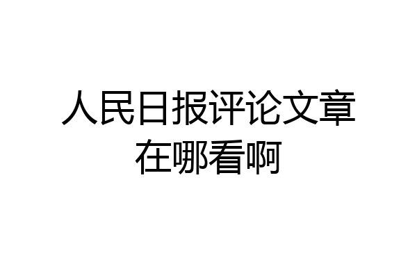 人民日报评论文章在哪看啊