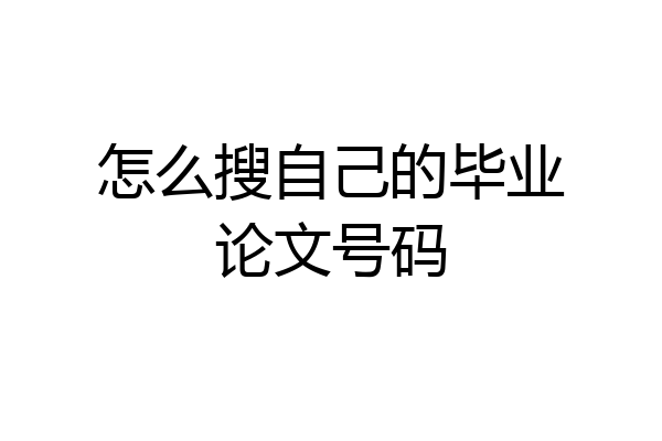 怎么搜自己的毕业论文号码