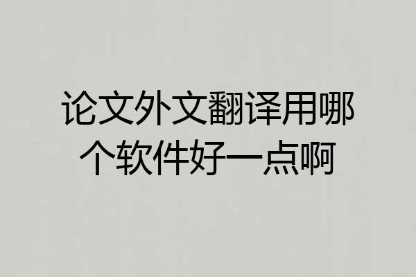 论文外文翻译用哪个软件好一点啊