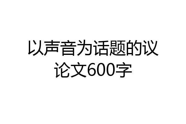 以声音为话题的议论文600字