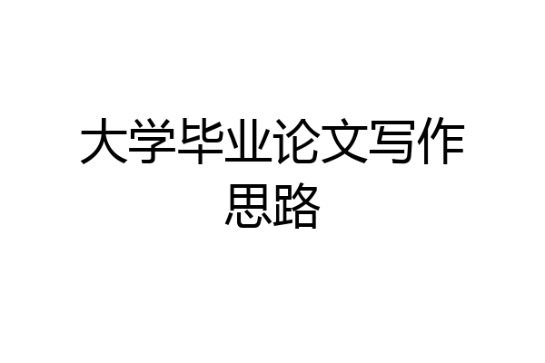 大学毕业论文写作思路
