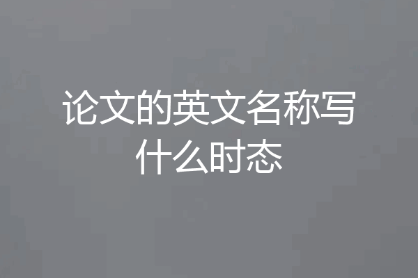 论文的英文名称写什么时态