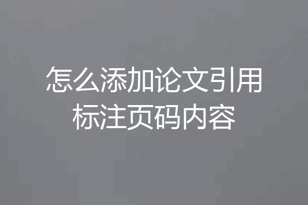 怎么添加论文引用标注页码内容