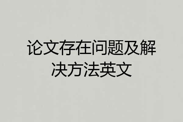 论文存在问题及解决方法英文