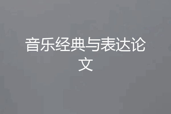 音乐经典与表达论文