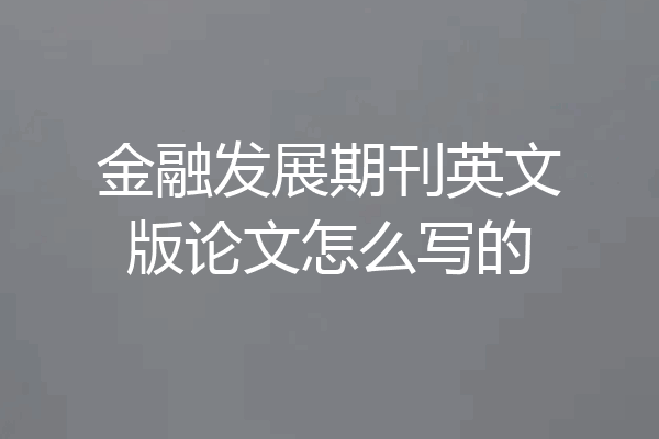 金融发展期刊英文版论文怎么写的