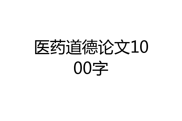 医药道德论文1000字