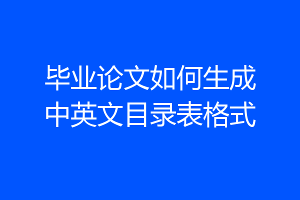 毕业论文如何生成中英文目录表格式